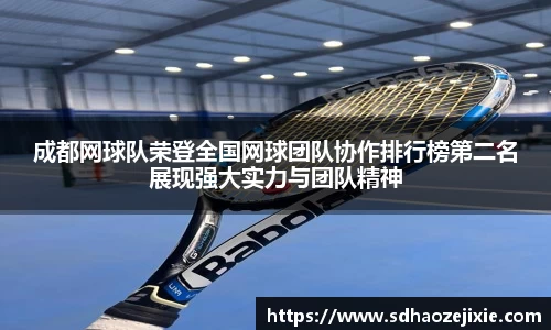成都网球队荣登全国网球团队协作排行榜第二名展现强大实力与团队精神